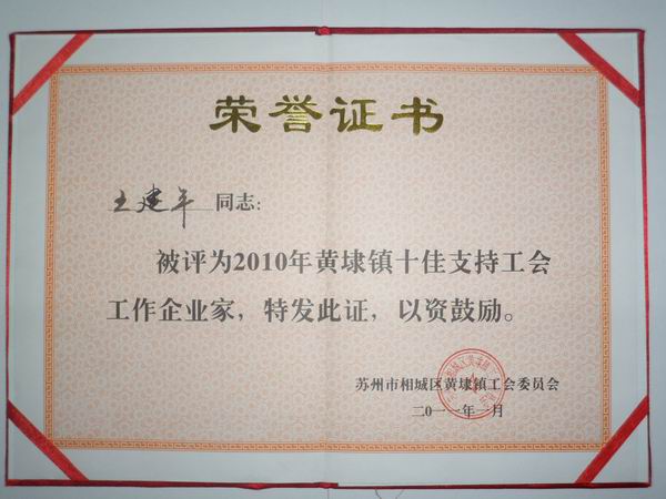 2011年，麥點總經(jīng)理王建平同志榮獲“2010年黃埭鎮(zhèn)十佳支持工會工作企業(yè)家”稱號