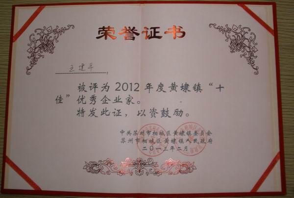 2013年，麥點總經(jīng)理王建平同志榮獲“2012年黃埭鎮(zhèn)十佳優(yōu)秀企業(yè)家”稱號