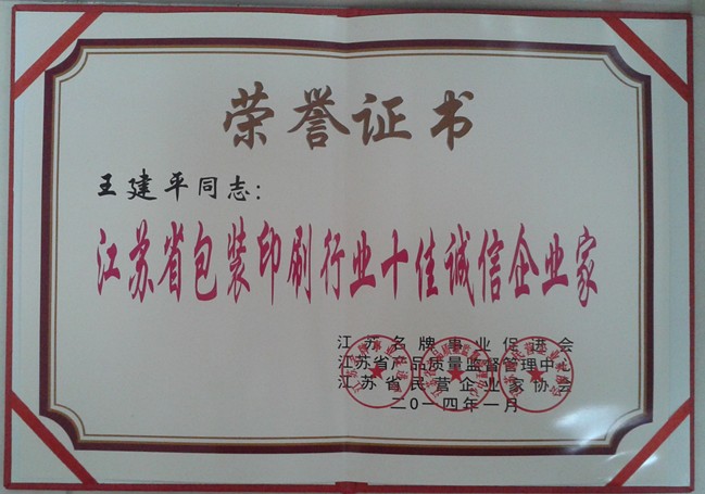 2014年，麥點(diǎn)總經(jīng)理王建平同志榮獲“江蘇省包裝印刷行業(yè)十佳優(yōu)秀企業(yè)家”稱號(hào)