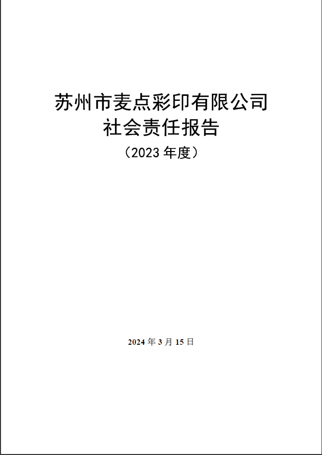 蘇州市麥點彩印有限公司社會責(zé)任報告(2023 年度)